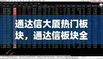 通达信大厦热门板块，通达信板块全景图 