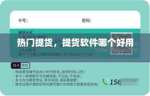热门提货，提货软件哪个好用 