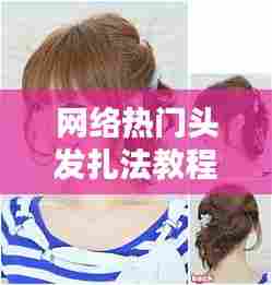 网络热门头发扎法教程,头发发型怎么扎