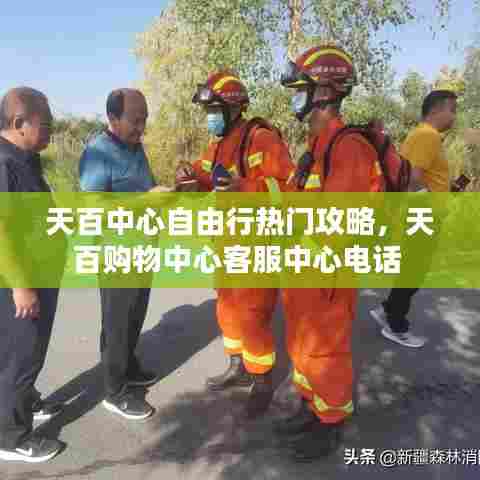 天百中心自由行热门攻略，天百购物中心客服中心电话 