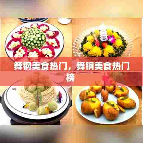 舞钢美食热门，舞钢美食热门榜 