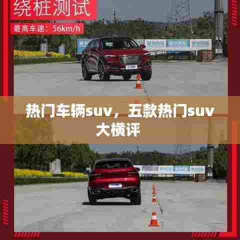 热门车辆suv,五款热门suv大横评