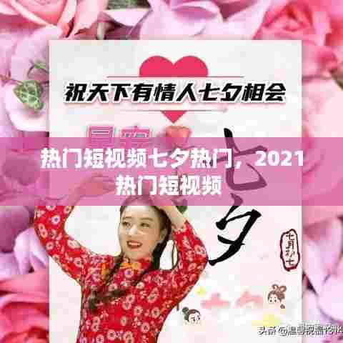 热门短视频七夕热门,2021热门短视频