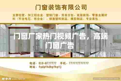 门窗厂家热门视频广告，高端门窗广告 