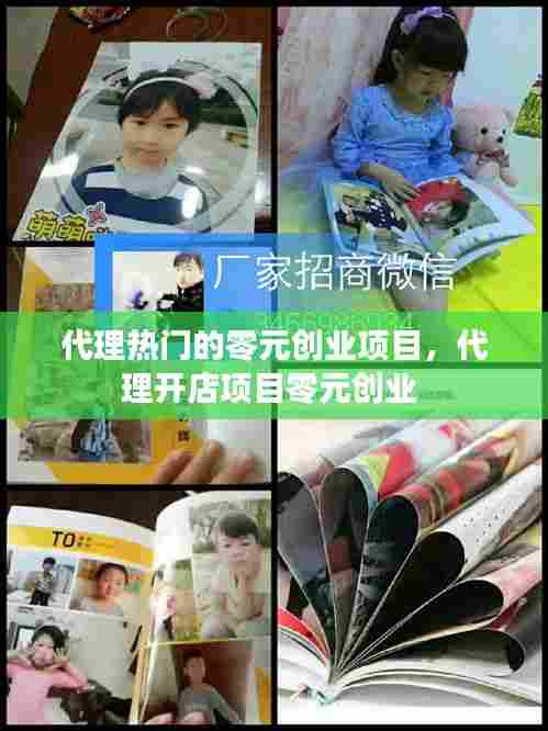 代理热门的零元创业项目,代理开店项目零元创业