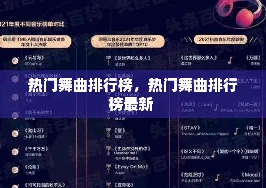 热门舞曲排行榜，热门舞曲排行榜最新 