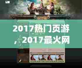 2017热门页游，2017最火网页游戏 