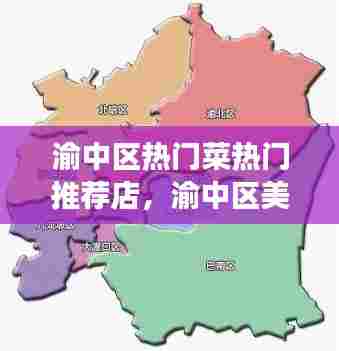 渝中区热门菜热门推荐店,渝中区美食地图