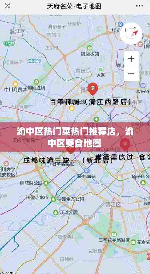 渝中区热门菜热门推荐店,渝中区美食地图