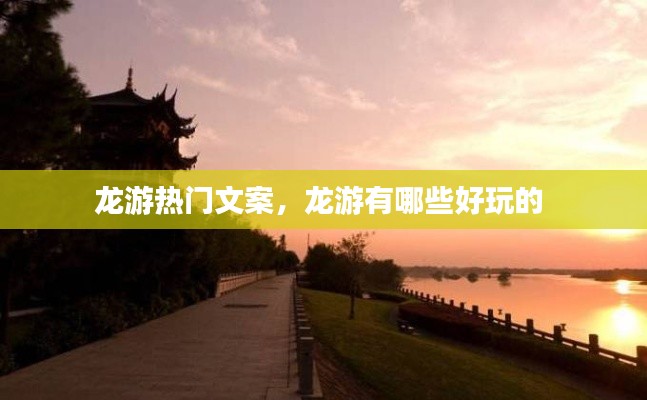 龙游热门文案,龙游有哪些好玩的