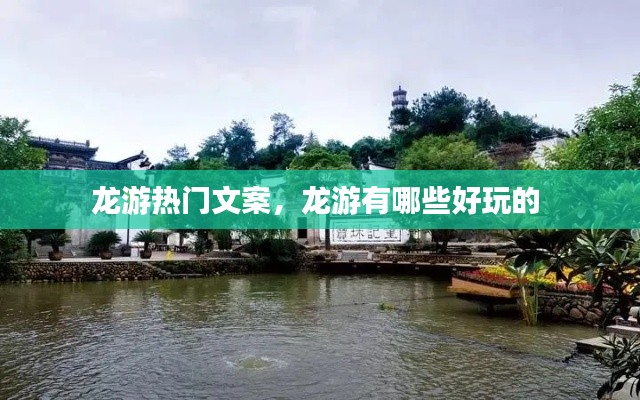龙游热门文案,龙游有哪些好玩的