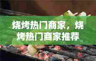 烧烤热门商家，烧烤热门商家推荐 