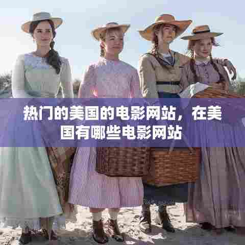 热门的美国的电影网站,在美国有哪些电影网站