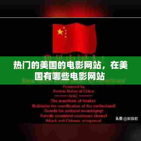 热门的美国的电影网站,在美国有哪些电影网站