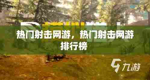 热门射击网游,热门射击网游排行榜