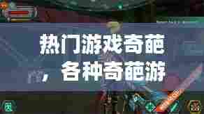 热门游戏奇葩,各种奇葩游戏大全