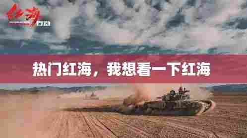 热门红海，我想看一下红海 