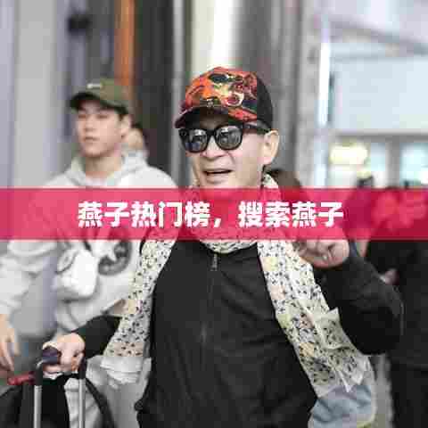 燕子热门榜，搜索燕子 