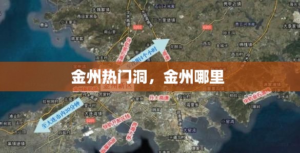 金州热门洞,金州哪里