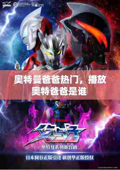 奥特曼爸爸热门，播放奥特爸爸是谁 