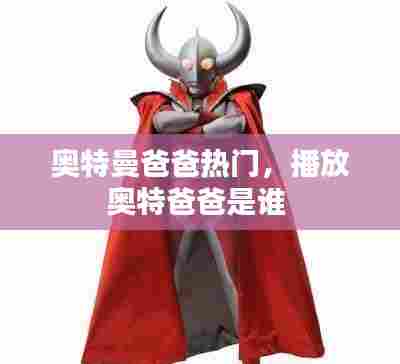 奥特曼爸爸热门,播放奥特爸爸是谁