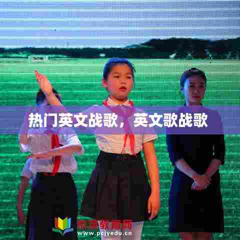 热门英文战歌,英文歌战歌