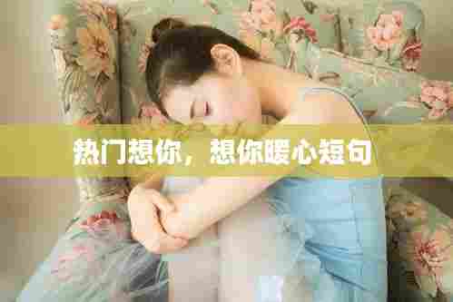 热门想你，想你暖心短句 