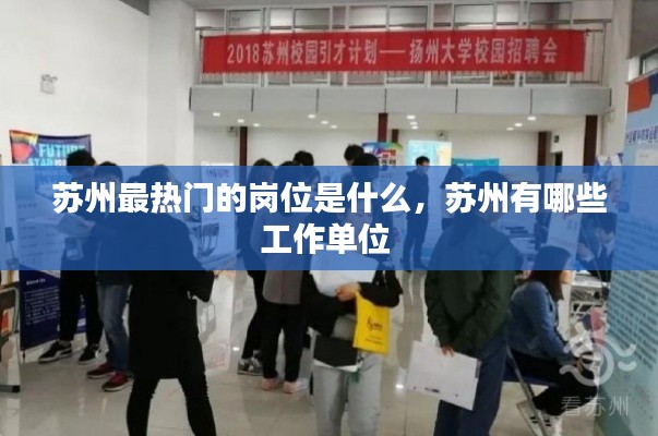 苏州最热门的岗位是什么，苏州有哪些工作单位 
