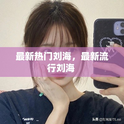 最新热门刘海,最新流行刘海