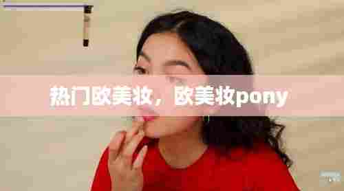 热门欧美妆，欧美妆pony 
