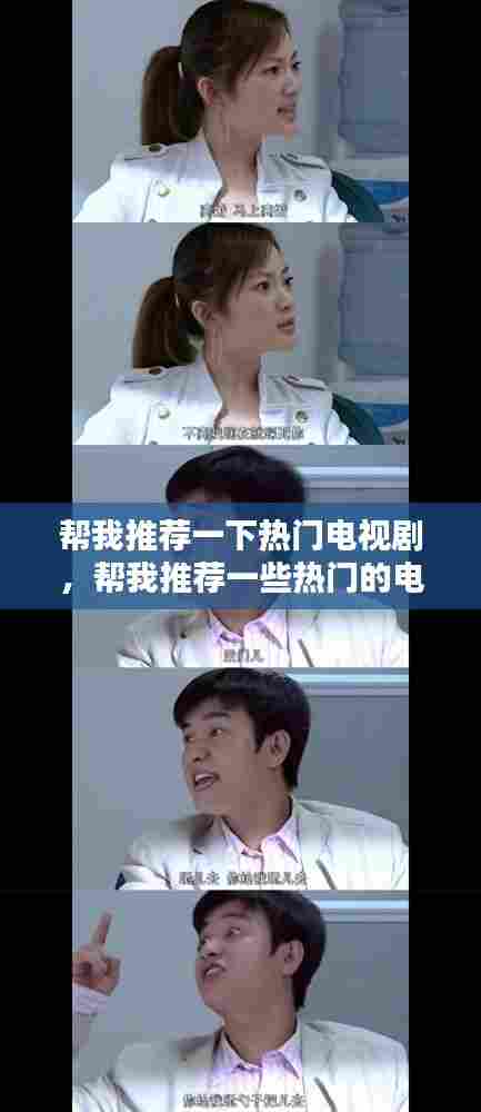 帮我推荐一下热门电视剧，帮我推荐一些热门的电视剧 