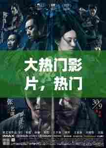 大热门影片,热门的热门电影