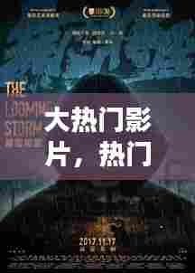 大热门影片,热门的热门电影