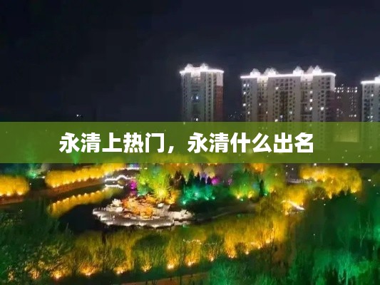 永清上热门,永清什么出名