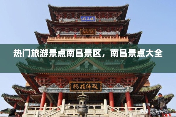 热门旅游景点南昌景区，南昌景点大全 