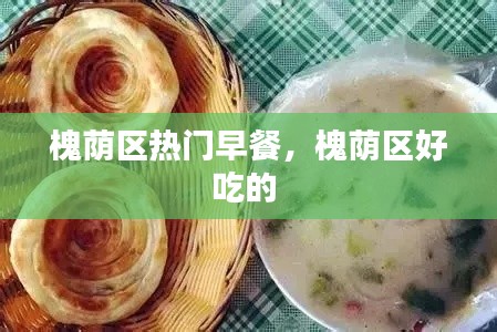 槐荫区热门早餐，槐荫区好吃的 