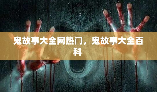 鬼故事大全网热门,鬼故事大全百科