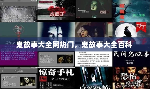 鬼故事大全网热门,鬼故事大全百科