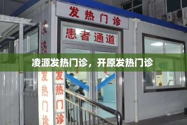 凌源发热门诊,开原发热门诊