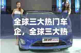 全球三大热门车企,全球三大热门车企是哪三个