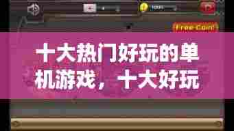 十大热门好玩的单机游戏，十大好玩的单机游戏排行榜 