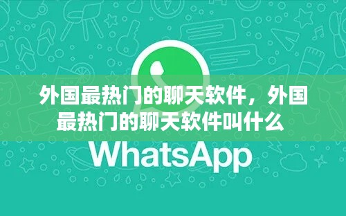 外国最热门的聊天软件，外国最热门的聊天软件叫什么 