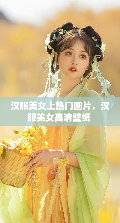 汉服美女上热门图片,汉服美女高清壁纸
