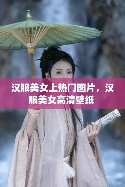 汉服美女上热门图片,汉服美女高清壁纸