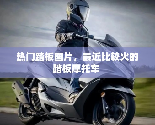 热门踏板图片，最近比较火的踏板摩托车 