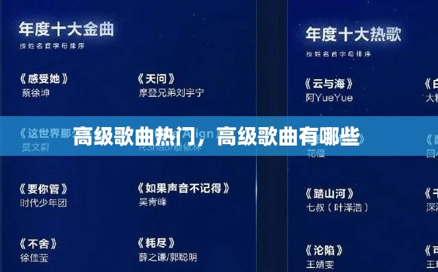 高级歌曲热门，高级歌曲有哪些 