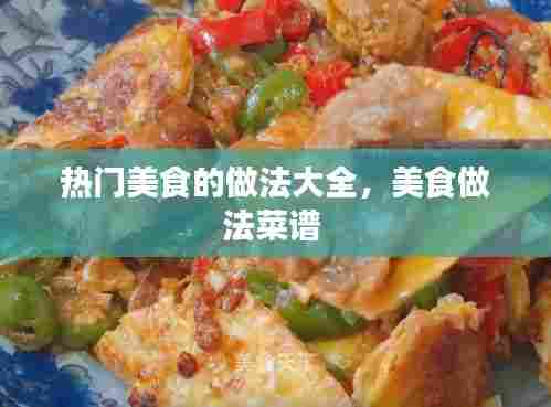 热门美食的做法大全,美食做法菜谱