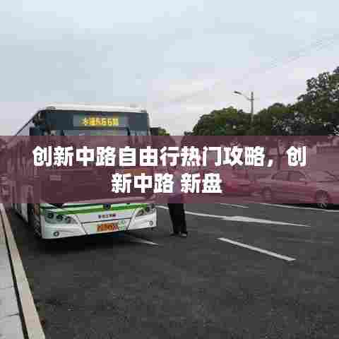 创新中路自由行热门攻略，创新中路 新盘 