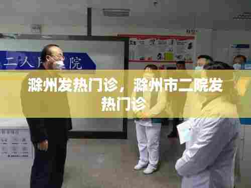滁州发热门诊，滁州市二院发热门诊 