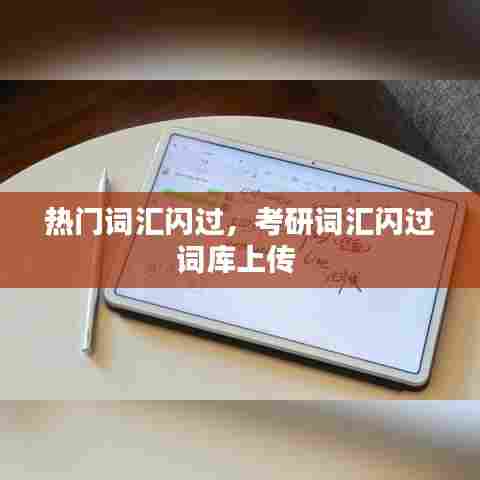 热门词汇闪过,考研词汇闪过词库上传